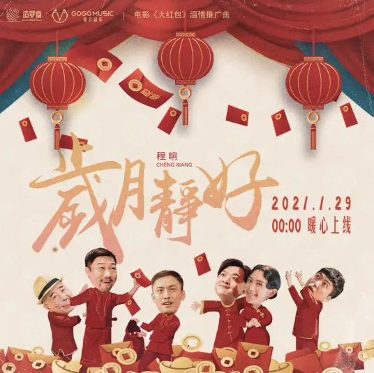Quiet and Peaceful Years岁月静好(Sui Yue Jing Hao) Big Red Envelope OST By Echo Cheng Xiang程响