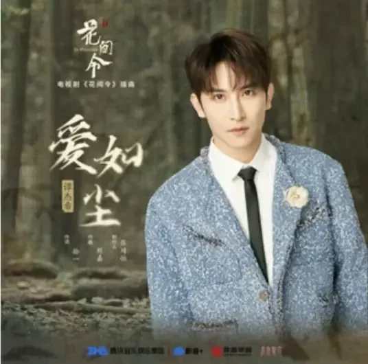 Love Is Like Dust爱如尘(Ai Ru Chen) In Blossom OST By Jackie Tam Jiexi谭杰希 & Jing Ran静然
