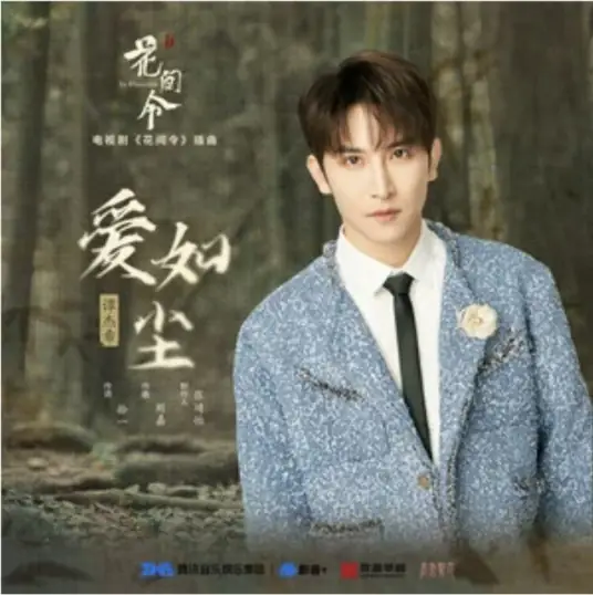 Love Is Like Dust爱如尘(Ai Ru Chen) In Blossom OST By Jackie Tam Jiexi谭杰希 & Jing Ran静然