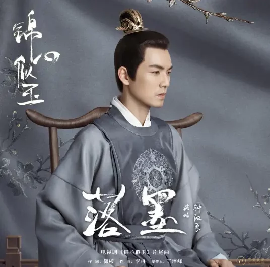 Fallen Ink落墨(Luo Mo) The Sword And The Brocade OST By Wallace Chung钟汉良