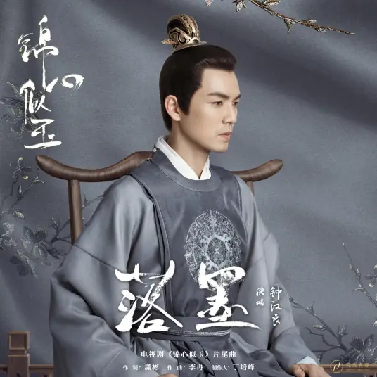 Fallen Ink落墨(Luo Mo) The Sword And The Brocade OST By Wallace Chung钟汉良