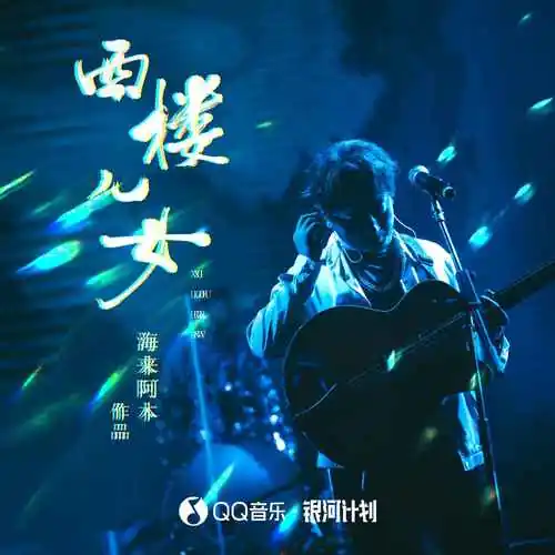 Love of West Tower西楼儿女(Xi Lou Er Nv) By Hailai Ahmu海来阿木