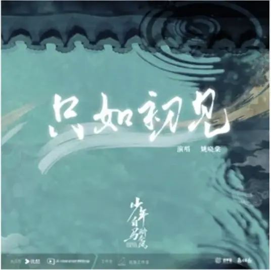 Like Our First Meeting只如初见(Zhi Ru Chu Jian) Dashing Youth OST By Yao Xiaotang姚晓棠