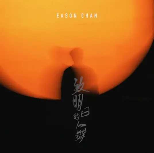 A Dance For Tomorrow致明日的舞(Zhi Ming Ri De Wu) By Eason Chan陈奕迅