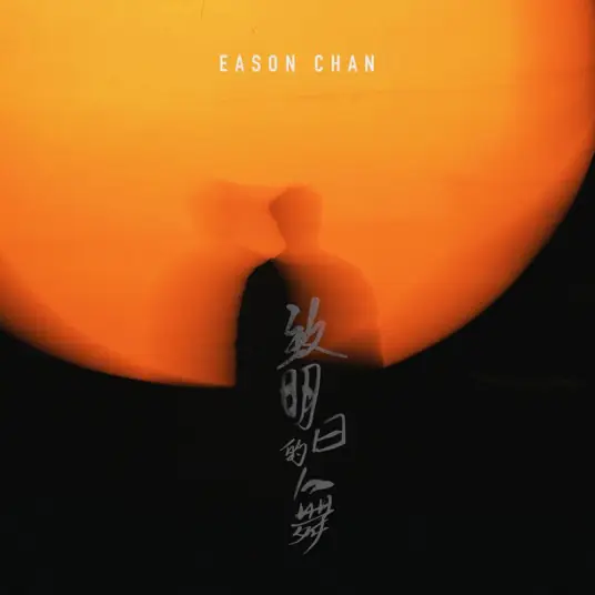 A Dance For Tomorrow致明日的舞(Zhi Ming Ri De Wu) By Eason Chan陈奕迅