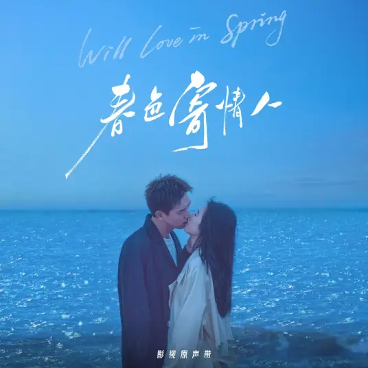 Oasis绿洲(Lv Zhou) Will Love in Spring OST By Wang Heye王赫野