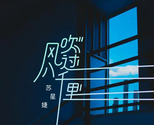 Like The Wind Blowing Over Eight Thousand Miles风吹过八千里(Feng Chui Guo Ba Qian Li) By Su Xing Jie苏星婕