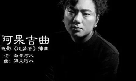 Aguo Jiqu阿果吉曲(Ah Guo Ji Qu) By Hailai Ahmu海来阿木
