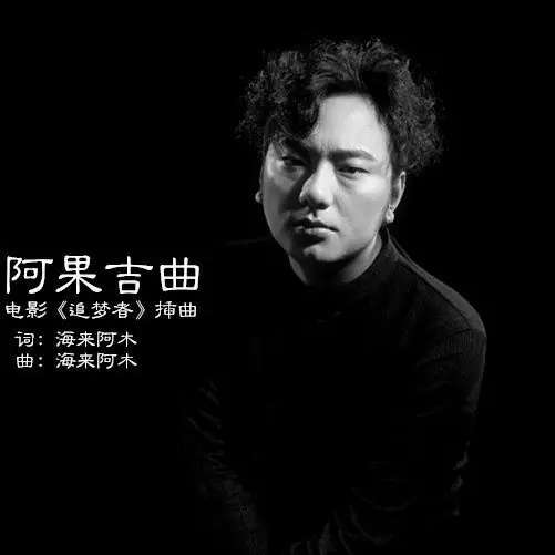 Aguo Jiqu阿果吉曲(Ah Guo Ji Qu) By Hailai Ahmu海来阿木