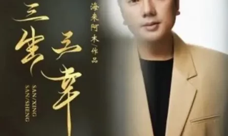 Three Lives and Three Blessings三生三幸(San Sheng San Xing) By Hailai Ahmu海来阿木