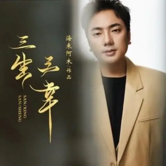 Three Lives and Three Blessings三生三幸(San Sheng San Xing) By Hailai Ahmu海来阿木