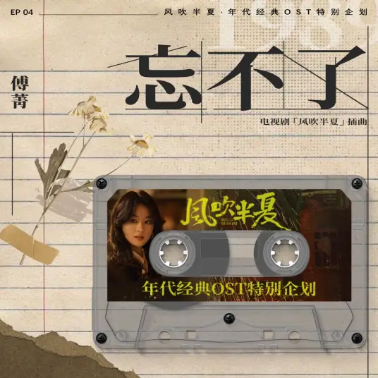 Can't Forget忘不了(Wang Bu Liao) Wild Bloom OST By Jinna Fu傅菁