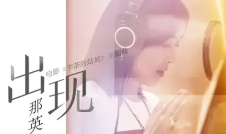 Appear出现(Chu Xian) Hello, Mrs. Money OST By Na Ying那英