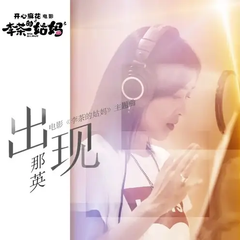 Appear出现(Chu Xian) Hello, Mrs. Money OST By Na Ying那英