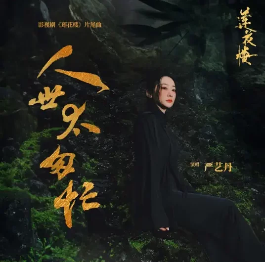 The World Is Too Hasty人世太匆忙(Ren Shi Tai Cong Mang) Mysterious Lotus Casebook OST By Ivy Yan严艺丹