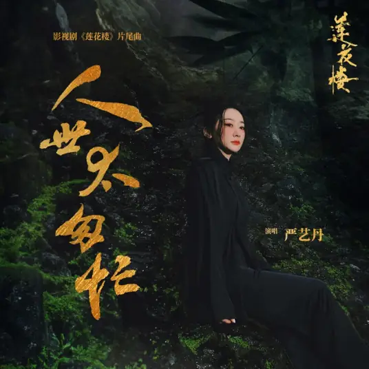 The World Is Too Hasty人世太匆忙(Ren Shi Tai Cong Mang) Mysterious Lotus Casebook OST By Ivy Yan严艺丹