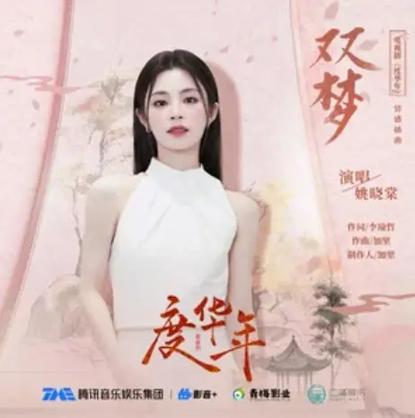 Double Dreams双梦(Shuang Meng) The Princess Royal OST By Yao Xiaotang姚晓棠