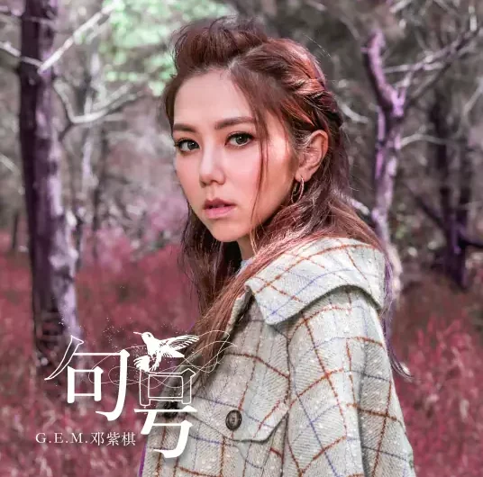 Full Stop句号(Ju Hao) By G.E.M.邓紫棋