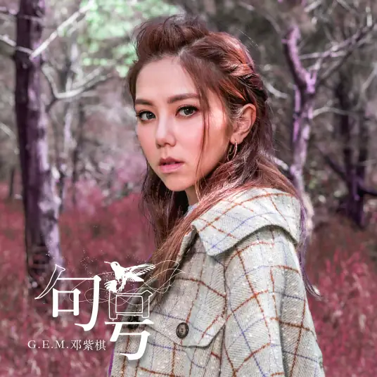 Full Stop句号(Ju Hao) By G.E.M.邓紫棋