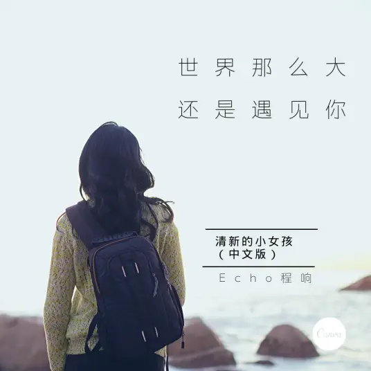 Still Met You In Such A Big World世界这么大还是遇见你(Shi Jie Zhe Me Da Hai Shi Yu Jian Ni) By Echo Cheng Xiang程响