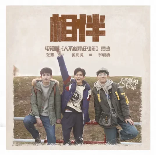 Companion相伴(Xiang Ban) When We Were Young OST By Neo Hou Minghao侯明昊 & Zhang Yao张耀 & Marcus Li Mingde李明德