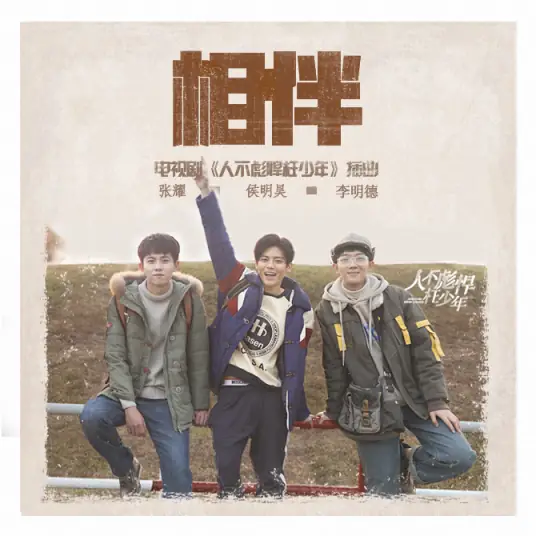 Companion相伴(Xiang Ban) When We Were Young OST By Neo Hou Minghao侯明昊 & Zhang Yao张耀 & Marcus Li Mingde李明德
