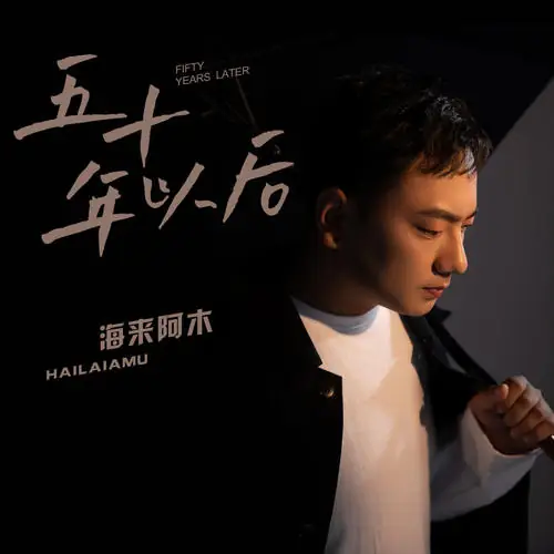 Fifty Years Later五十年以后(Wu Shi Nian Yi Hou) By Hailai Ahmu海来阿木