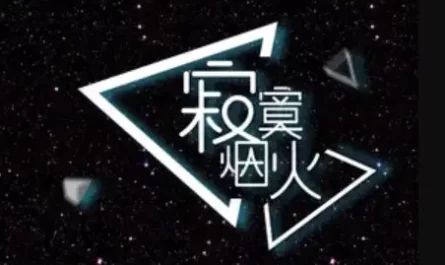 Lonely Firework寂寞烟火