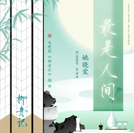 Most Important最是人间(Zui Shi Ren Jian) Are You the One OST By Yao Xiaotang姚晓棠