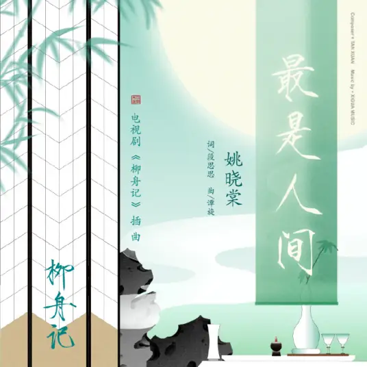 Most Important最是人间(Zui Shi Ren Jian) Are You the One OST By Yao Xiaotang姚晓棠