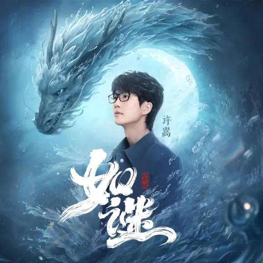 Like A Mystery如谜(Ru Mi) Demi Gods And Semi Devils OST