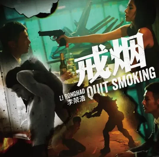 Quit Smoking戒烟(Jie Yan) By Li Ronghao李荣浩