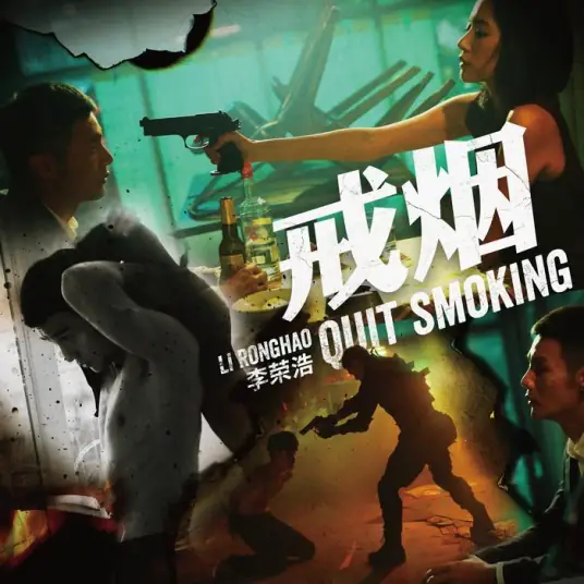 Quit Smoking戒烟(Jie Yan) By Li Ronghao李荣浩