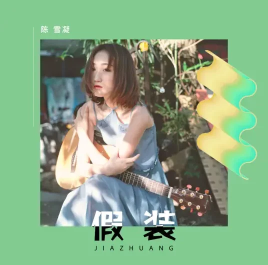 Pretence假装(Jia Zhuang) By Shirley Chen Xuening陈雪凝