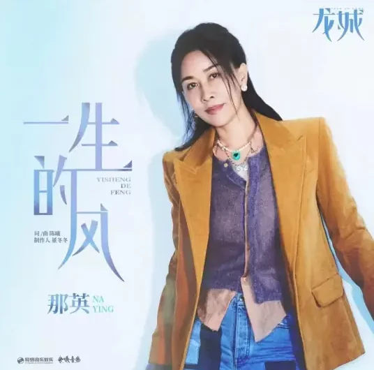 Wind of A Lifetime一生的风(Yi Sheng De Feng) Take Us Home OST By Na Ying那英