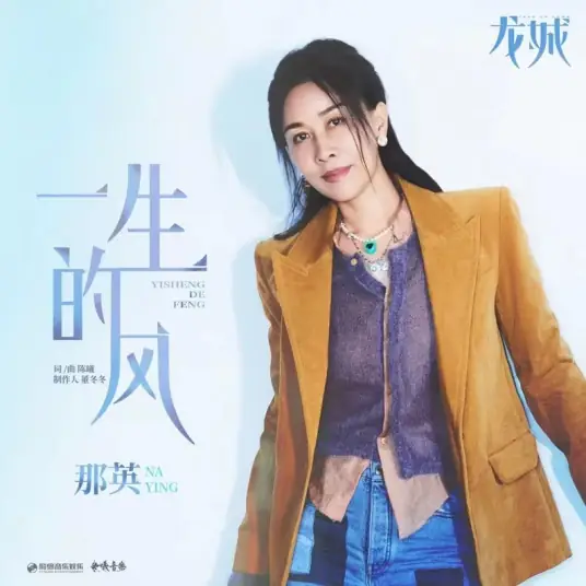 Wind of A Lifetime一生的风(Yi Sheng De Feng) Take Us Home OST By Na Ying那英