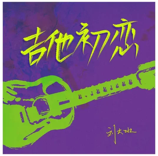 Me And My Guitar吉他初恋(Ji Ta Chu Lian) By Liu Dazhuang刘大壮