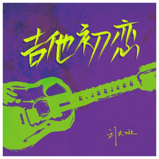 Me And My Guitar吉他初恋(Ji Ta Chu Lian) By Liu Dazhuang刘大壮