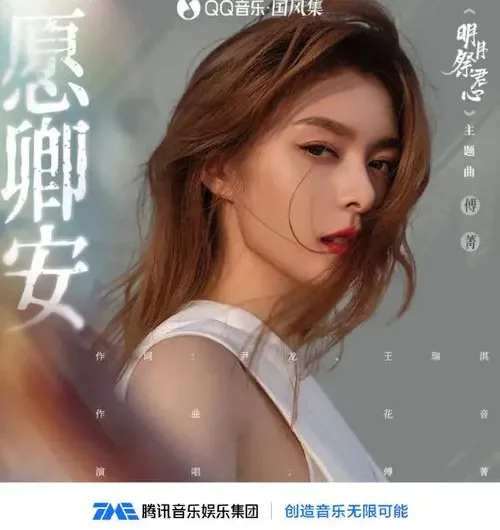 Wish You Peace愿卿安(Yuan Qing An) The Bright Moon Worships Your Heart OST By Jinna Fu傅菁