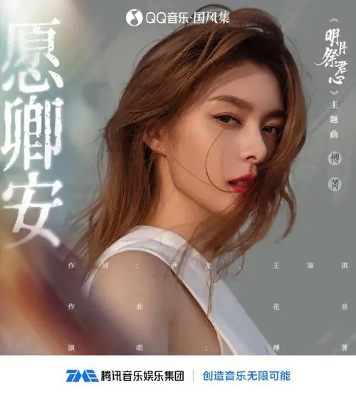 Wish You Peace愿卿安(Yuan Qing An) The Bright Moon Worships Your Heart OST By Jinna Fu傅菁