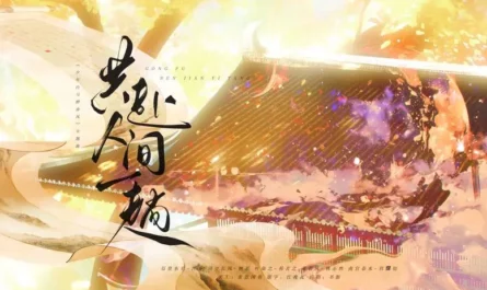 A Trip to the Mortal World共赴人间一趟(Gong Fu Ren Jian Yi Tang) Dashing Youth OST By Neo Hou Minghao侯明昊 & Nick He Yu何与 & Xia Zhiguang夏之光 & Bai Shu白澍 & Zhang Chenxiao张宸逍