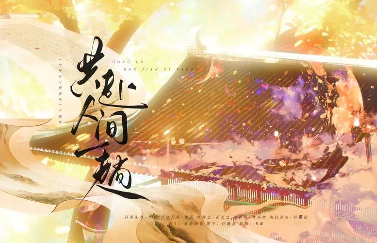 A Trip to the Mortal World共赴人间一趟(Gong Fu Ren Jian Yi Tang) Dashing Youth OST By Neo Hou Minghao侯明昊 & Nick He Yu何与 & Xia Zhiguang夏之光 & Bai Shu白澍 & Zhang Chenxiao张宸逍