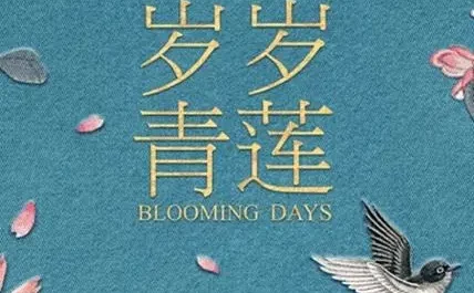Despair尽望(Jin Wang) Blooming Days OST By Morrison马仕钊