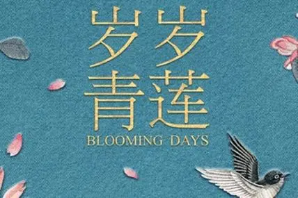 Despair尽望(Jin Wang) Blooming Days OST By Morrison马仕钊