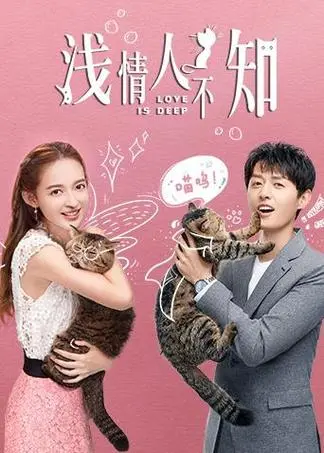 Love Is Deep浅情人不知(Qing Qian Ren Bu Zhi) Love Is Deep OST By Ivy Yan严艺丹 & Harry Hu Yunhao胡耘豪