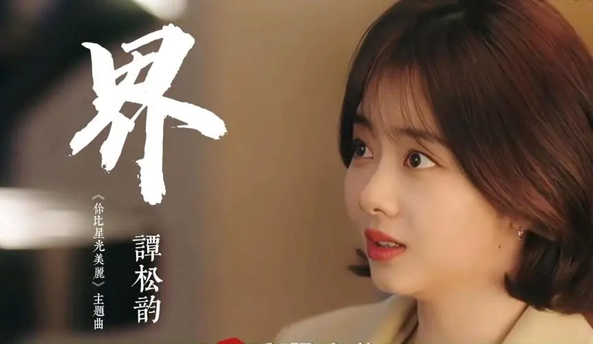 Boundary界(Jie) As Beautiful as You OST By Seven Tan Songyun谭松韵