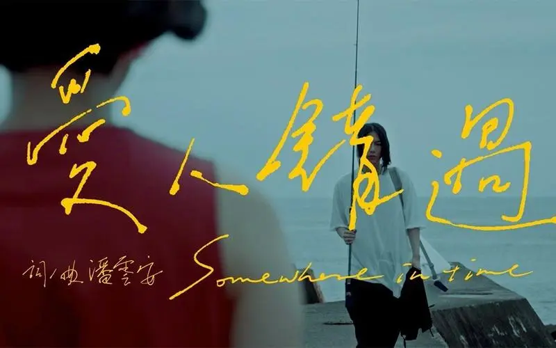 Somewhere In Time爱人错过(Ai Ren Cuo Guo) The Arc of Life OST By Accusefive告五人