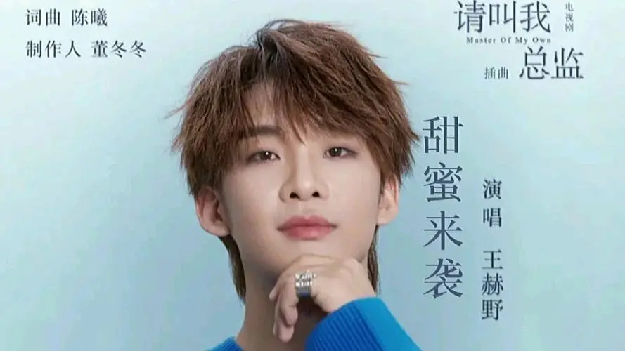 Sweetness Is Coming甜蜜来袭(Tian Mi Lai Xi) Master of My Own OST By Wang Heye王赫野