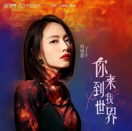 You Came To My World你来到我世界(Ni Lai Dao Wo Shi Jie) The Flaming Heart OST By Sara Liu Xijun刘惜君