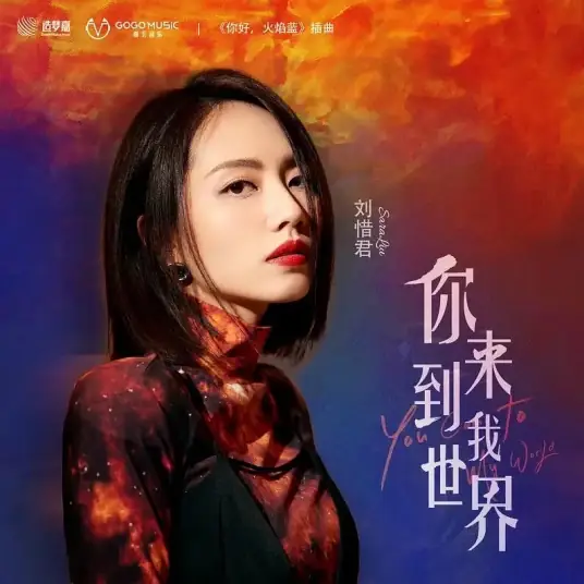 You Came To My World你来到我世界(Ni Lai Dao Wo Shi Jie) The Flaming Heart OST By Sara Liu Xijun刘惜君
